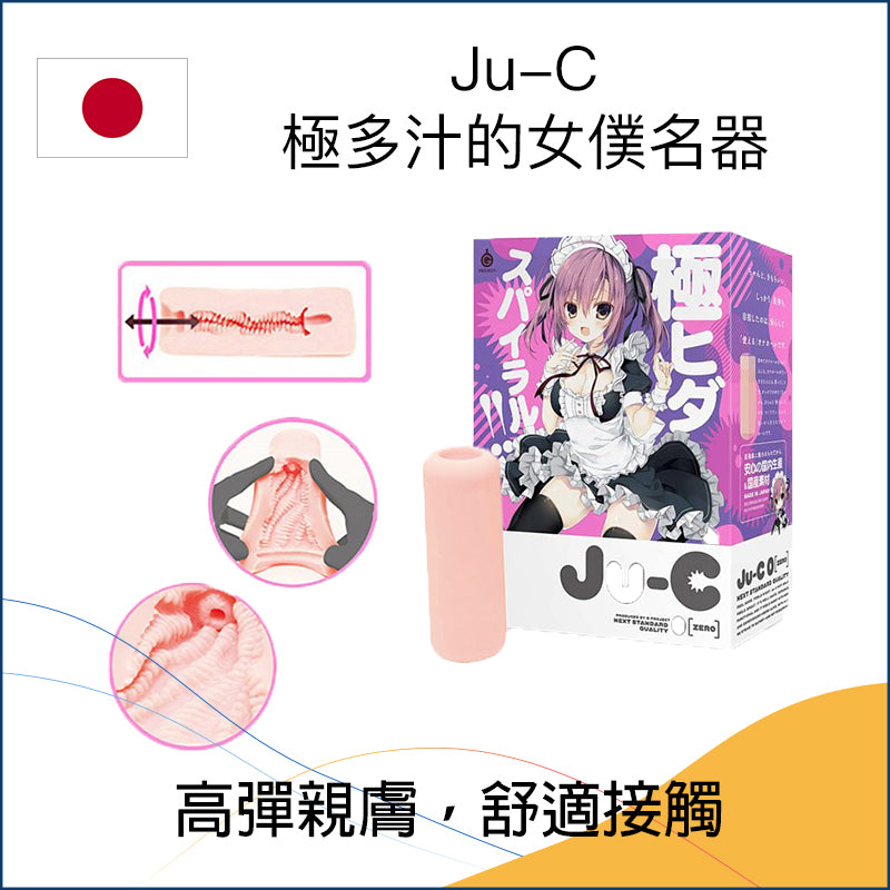 Ju-C 極多汁的女僕名器