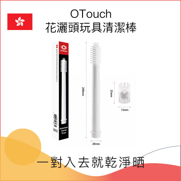 OTouch 花灑頭玩具清潔棒