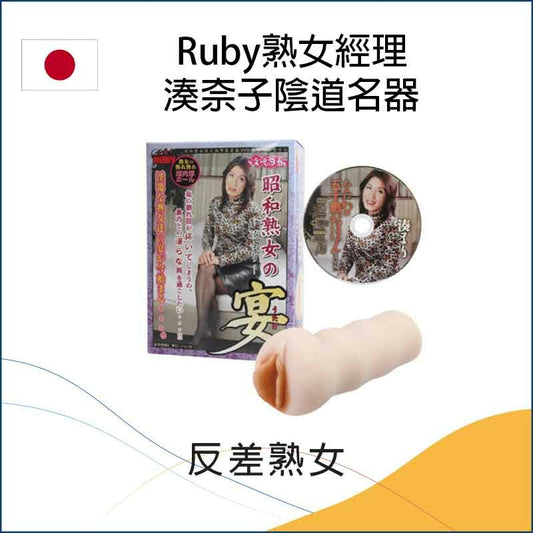 Ruby熟女經理湊奈子陰道名器