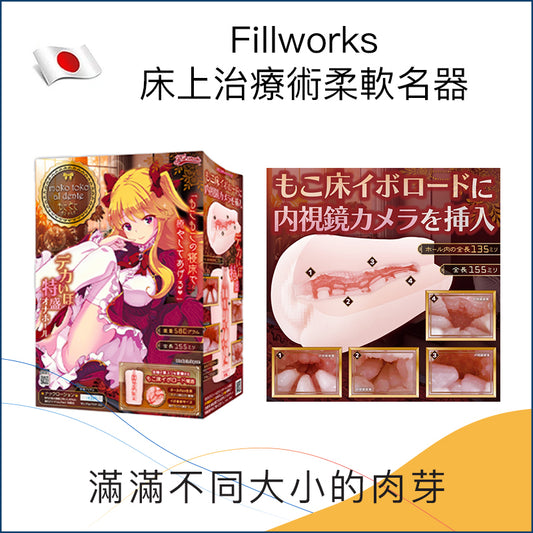 Fillworks 床上治療術柔軟名器