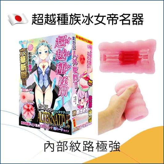 超越種族冰女帝名器