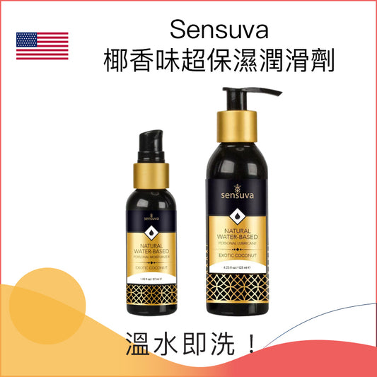 Sensuva椰香味超保濕潤滑劑- 57ml/125ml/240ml