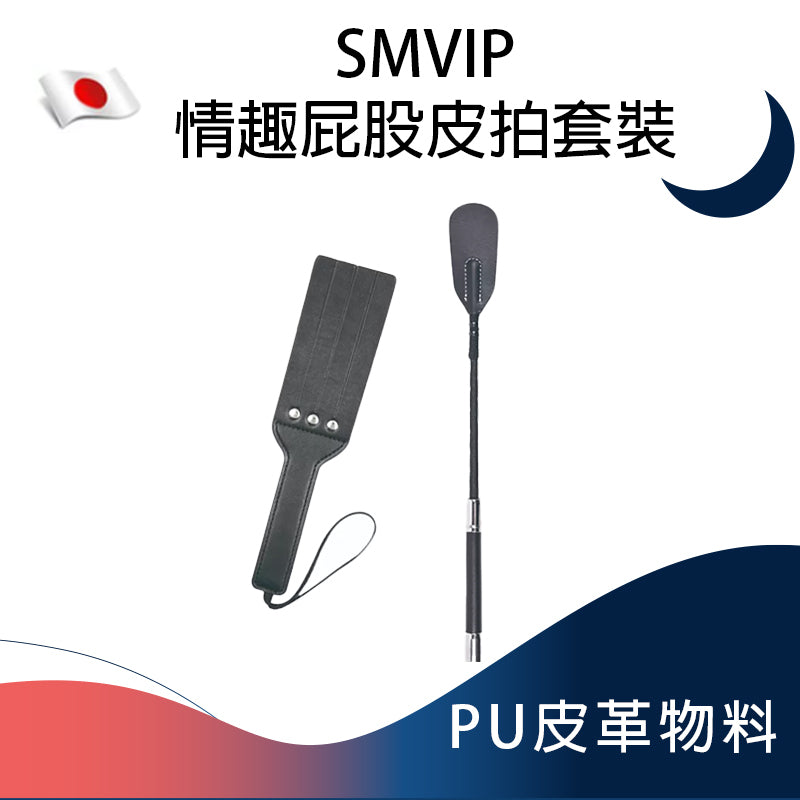 SMVIP情趣屁股皮拍套裝