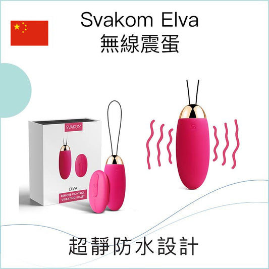 Svakom Elva無線震蛋