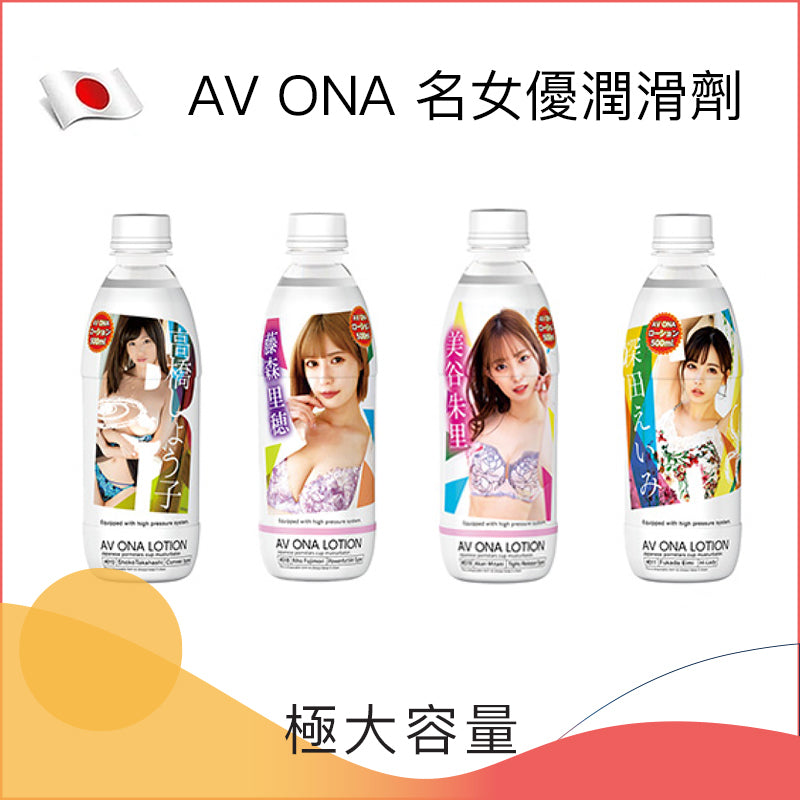 AV ONA 名女優潤滑劑 - 500ml