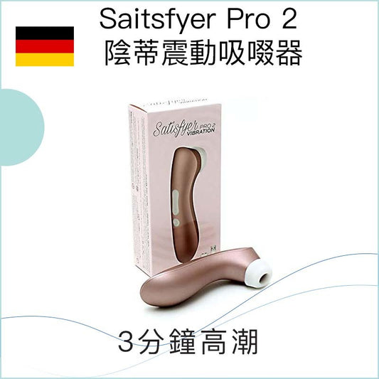 Saitsfyer Pro 2 陰蒂震動吸啜器