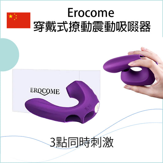 Erocome穿戴式撩動震動吸啜器