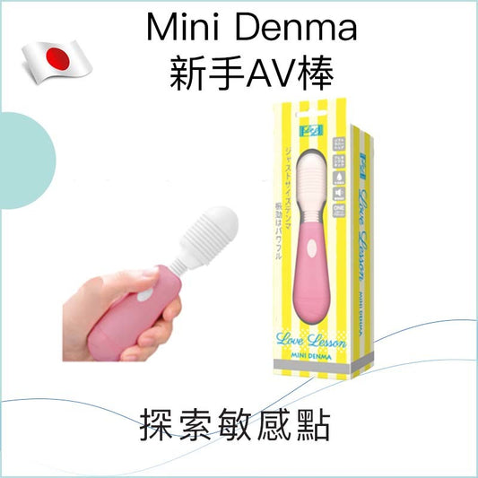 Mini Denma 新手AV棒