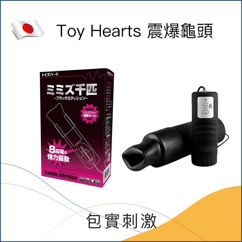 Toy Hearts 震爆龜頭