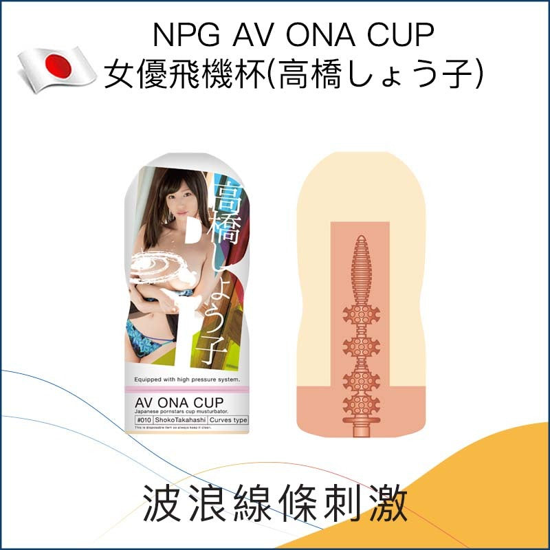 NPG AV ONA CUP女優飛機杯 － 高橋しょう子