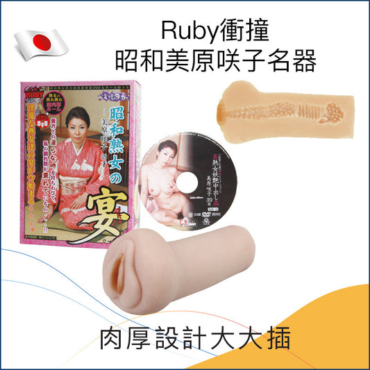 Ruby衝撞昭和美原咲子名器