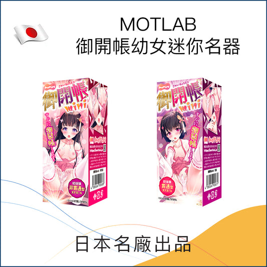 MOTLAB 御開帳幼女迷你名器 - 非貫通 / 貫通