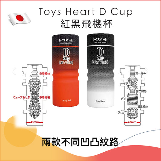 Toys Heart D Cup 紅黑飛機杯