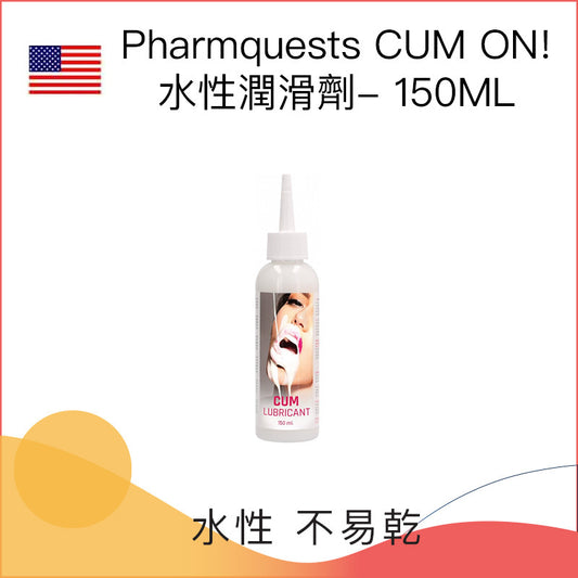 Pharmquests CUM ON! 水性潤滑劑- 150ML