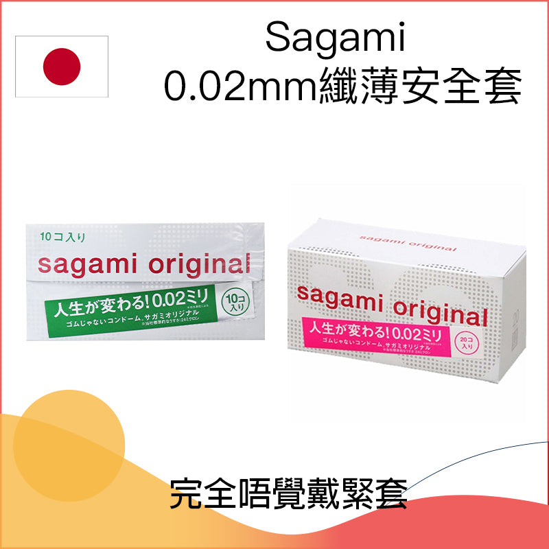 Sagami 0.02mm纖薄安全套 － 2 / 5 / 10 / 20片