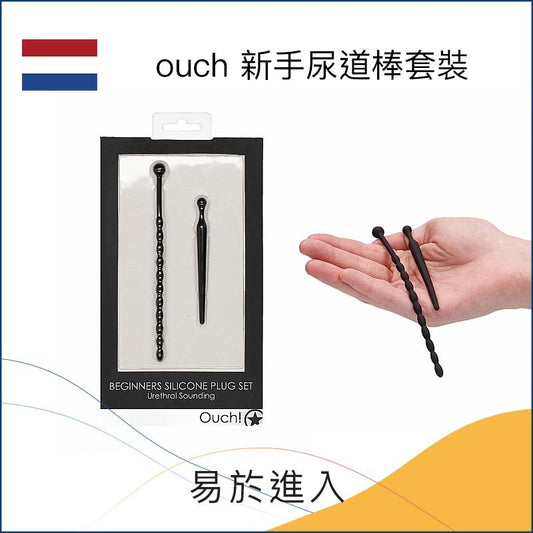 ouch 新手尿道棒套裝