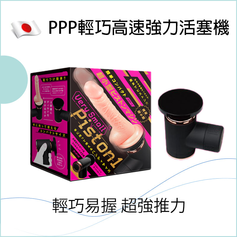 PPP 輕巧高速強力活塞機