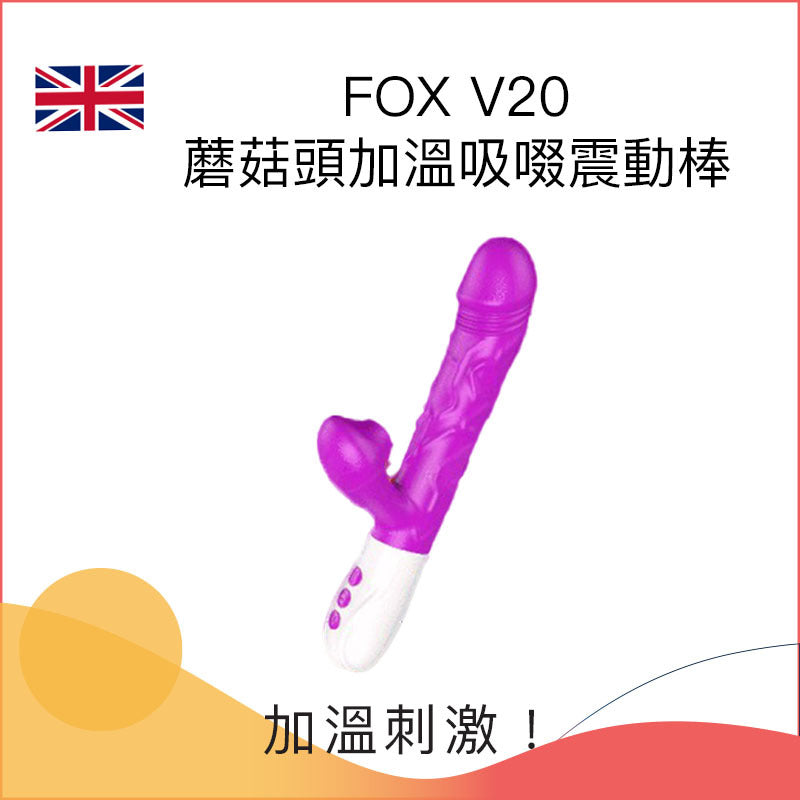 FOX V20蘑菇頭加溫吸啜震動棒