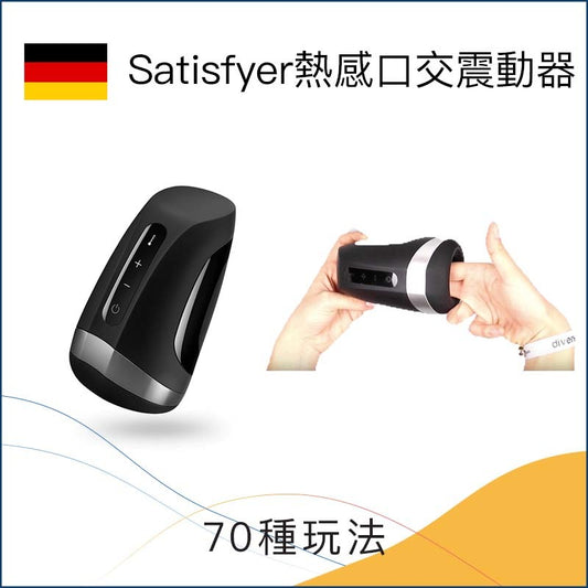 Satisfyer 熱感口交震動器