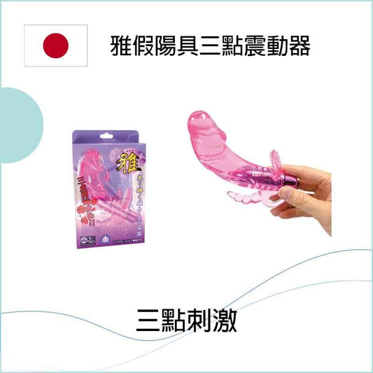 雅假陽具三點震動器