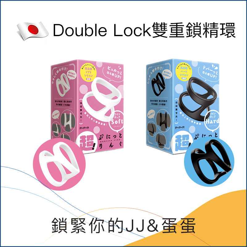 PPP Double Lock雙重鎖精環 - 軟/硬