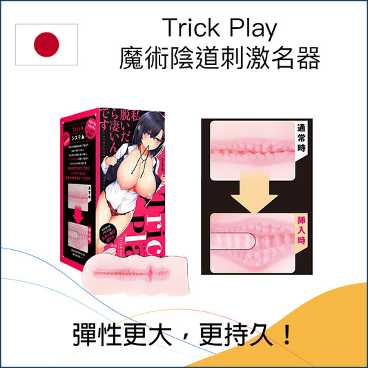 Trick Play 魔術陰道刺激名器