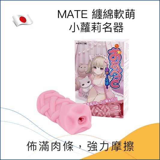 MATE 纏綿軟萌小蘿莉名器