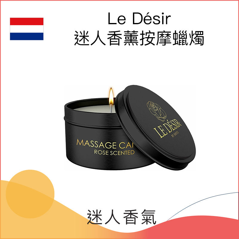 Le Désir迷人香薰按摩蠟燭