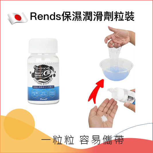 Rends保濕潤滑劑粒裝 － 100ml