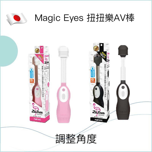 Magic Eyes 扭扭樂AV棒