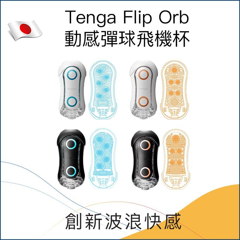 Tenga Flip Orb 動感彈球飛機杯 (正常 / 緊緻)