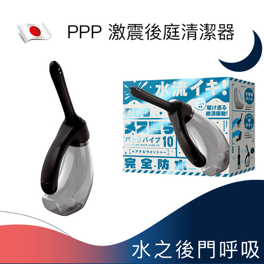 PPP 激震後庭清潔器