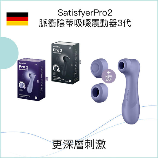 SatisfyerPro2 脈衝陰蒂吸啜震動器3代 - 黑/紫