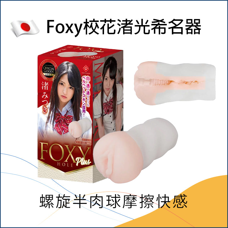 Foxy 校花渚光希名器