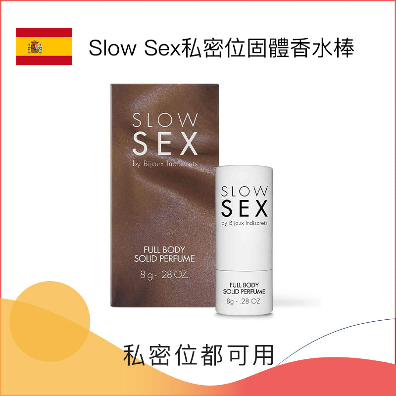 Slow Sex清香私密位固體香水棒 - 8g