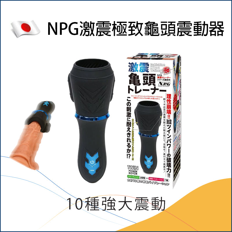 NPG 激震極致龜頭震動器