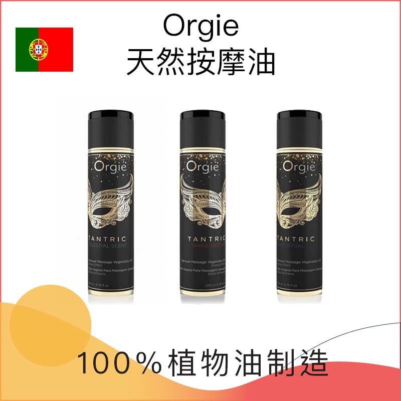 Orgie 天然按摩油 － 200ml - 3款可選