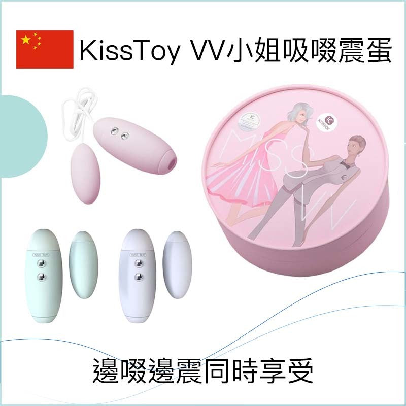 KissToy VV小姐吸啜震蛋