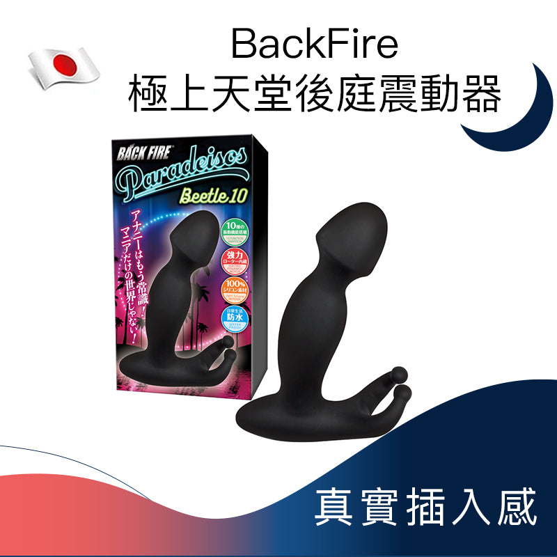 BackFire 極上天堂後庭震動器