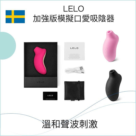 LELO 加強版模擬口愛吸陰器