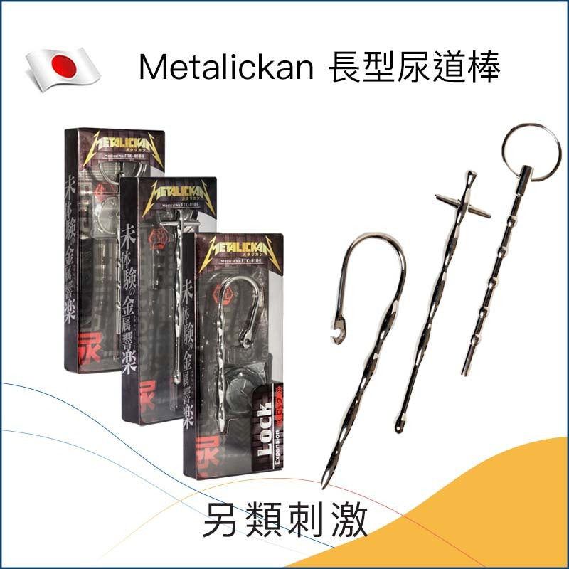 Metalickan 長型尿道棒