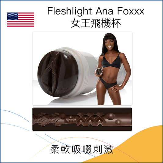 Fleshlight Ana Foxxx女王飛機杯