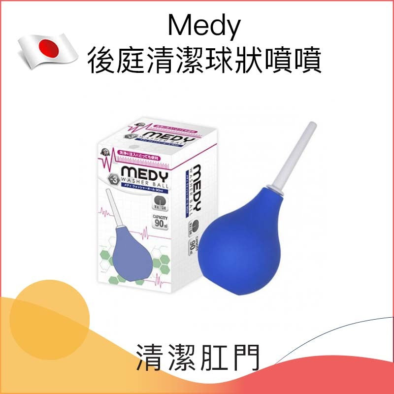 Medy 後庭清潔球狀噴噴