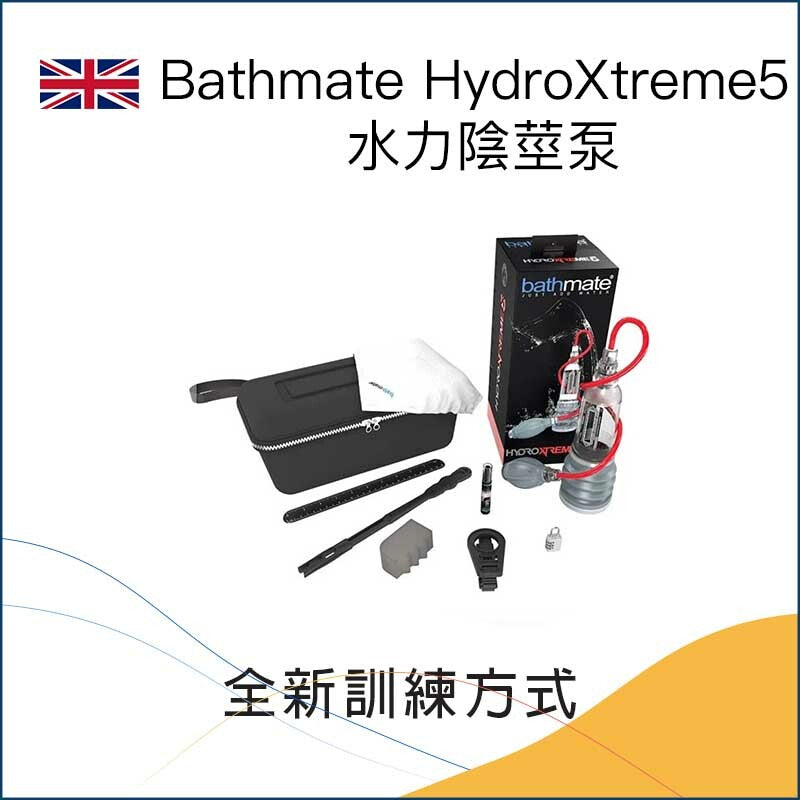 Bathmate  HydroXtreme5 水力陰莖泵