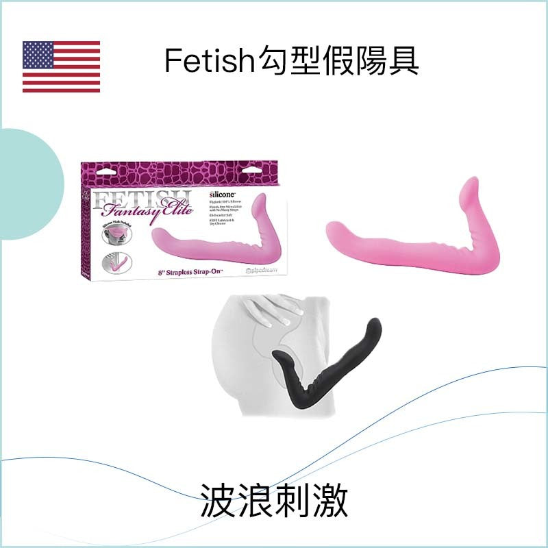 Fetish勾型假陽具