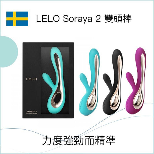 LELO Soraya 2 雙頭棒