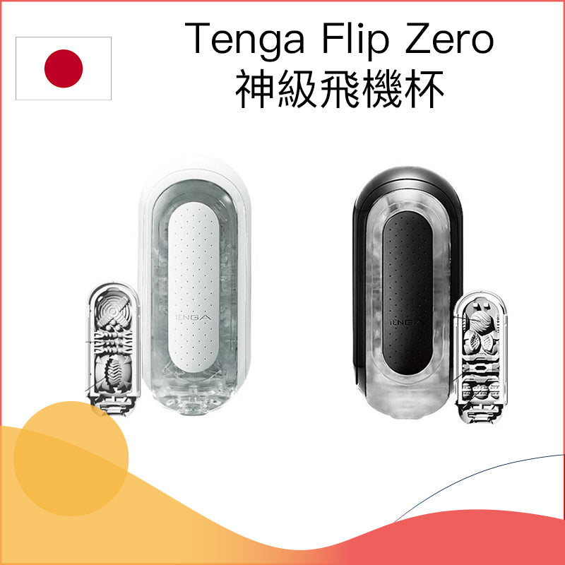 Tenga Flip Zero神級飛機杯