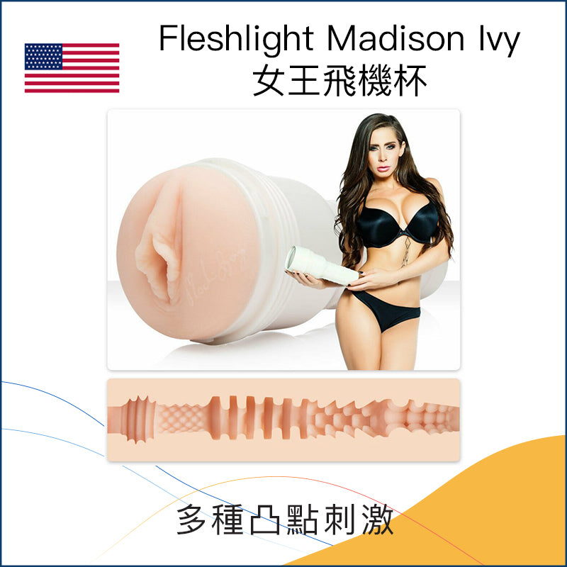 Fleshlight Madison Ivy女王飛機杯