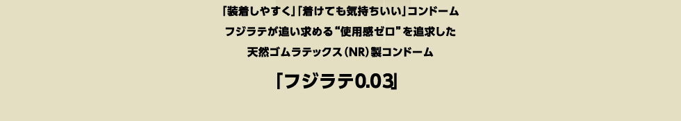 Fuji Latex  0.03纖薄安全套 － 12 片