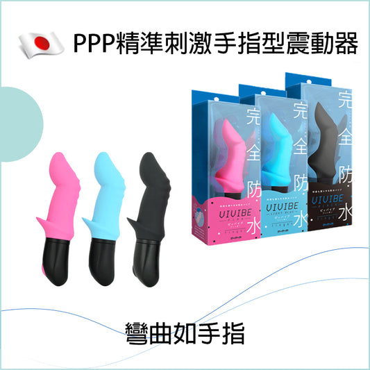 PPP精準刺激手指型震動器 - 粉色/藍色/黑色